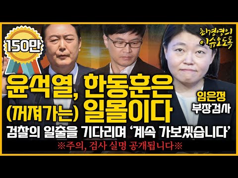 [최경영의 이슈오도독_130회] 윤석열, 한동훈은 (꺼져가는) 일몰이다. 검찰의 일출을 기다리며 '계속 가보겠습니다' (주의, 검사 실명 공개됩니다)｜KBS 220729 방송