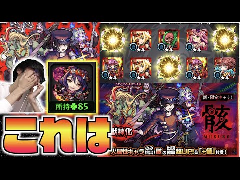 【モンスト】これは!!このタイミングの新限定。《獣神化骸》ガチャ!!【ぺんぺん】