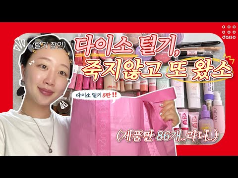 📢 다이소 5탄, 자타공인 다이소 털기 장인 돌아왔습니다‼️ | 역대급 제품 개수.. 무려 86개💦 | 다이소 신상 팩폭 리뷰🗯️ (머지,본셉,입큰,드롭비,듀이트리 등..)