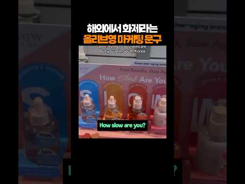 해외에서 화제라는 올리브영 마케팅 문구