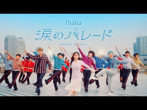 fhána - 涙のパレード (映画『小林さんちのメイドラゴン さみしがりやの竜』オープニング主題歌)
