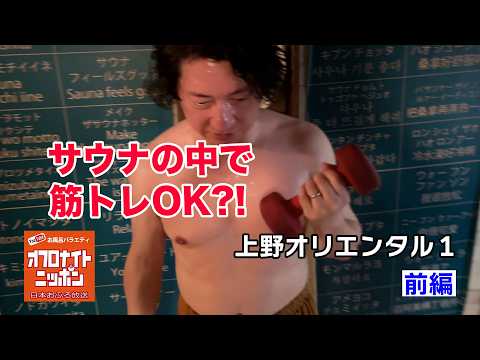 上野オリエンタル1【前編】ダンベルのあるサウナ室