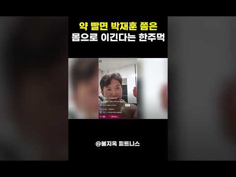 보디빌더 박재훈 '약물' 쓰면 이겼다는 유튜버 한주먹