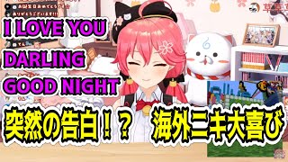 ◆I LOVE YOU DARLING GOOD NIGHT　日本ニキも海外ニキも大喜び【助かる/ホロライブ切り抜き/さくらみこ】　＃SHO