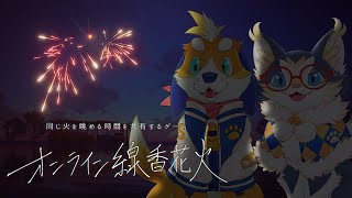 【癒されたい】お盆休みの終わり…一緒に線香花火しながらこの一週間の思い出を語り合おう…【オンライン線香花火】