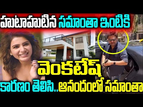 హుటాహుటిన సమాంతా ఇంటికి వచ్చిన వెంకటేష్ అసలు కారణం తెలిసి ఆనందంతో గంతులేసిన సమాంతా