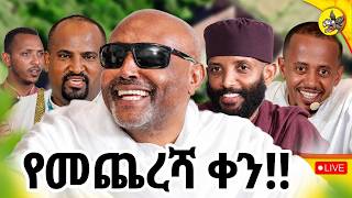 የመጨረሻ ቀን ! "እኔም አለሁበት!" ሊሉበት የሚገባ ታሪካዊና አዝናኝ የቀጥታ ሥርጭት #livestream #germany #eotc