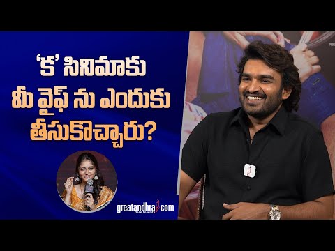 'క' సినిమాకు మీ వైఫ్ ను ఎందుకు తీసుకొచ్చారు? | Kiran Abbavaram About His Wife | greatandhra.com