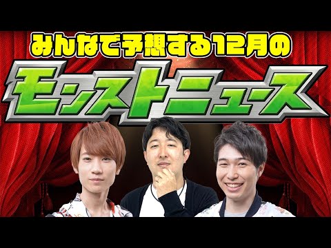 【モンスト】今年もクリスマスコラボαが来る!? 12月のモンストニュースをみんなで予想！新春キャラはどうなる!!?