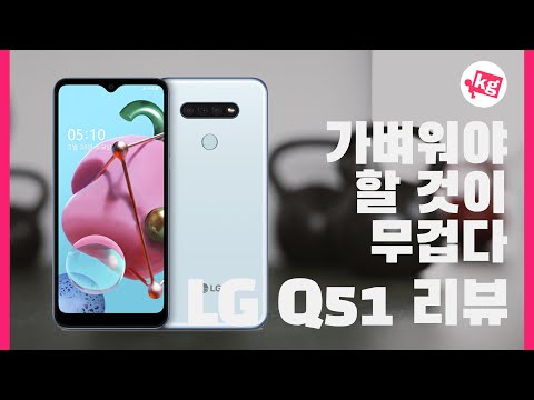 (KOREAN) LG Q51 리뷰: 가벼워야 할 것이 무겁다 [4K]