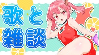【Vtuber/歌枠】ドラゴン素股 VS 人類の理解【にとらいぶ#41】【雑談/睡眠用/アニソン/ボカロ】