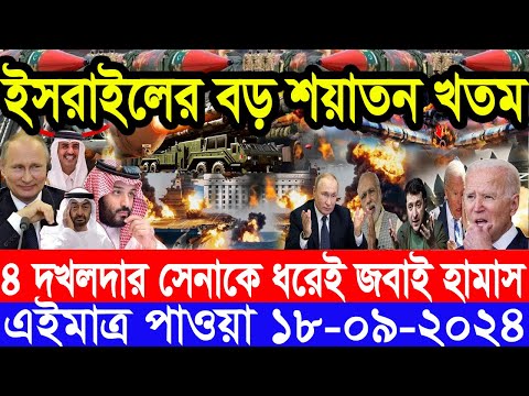 আন্তর্জাতিক সংবাদ Today 18 ‍Sep’2024 BBC World News Bangla হিজবুল্লাহ-ইসরাইল যুদ্ধের আপডেট খবর