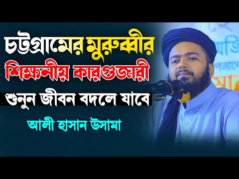 চট্টগ্রামের মুরুব্বির শিক্ষনীয় কারগুজারী শুনুন জীবন বদলে যাবে আলী হাসান ওসামা Osama new waz 2025