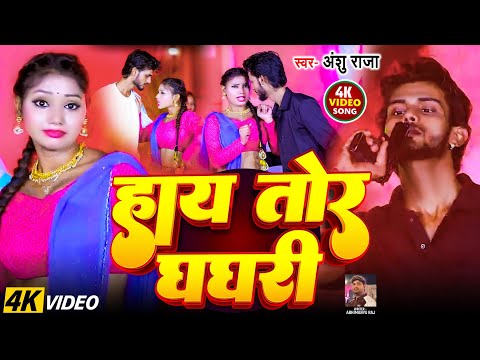 #video song - Ghaghari Official Bhojpuri Song 2025 Ft. Shweta Sharma | Anshu Raja and Aaisha Raj