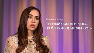 Юлианна Винер. Личный бренд и мода на благотворительность