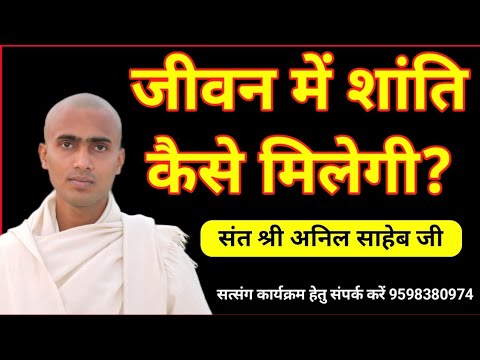 जीवन में शांति कैसे मिलेगी। संत श्री अनिल साहेब जी