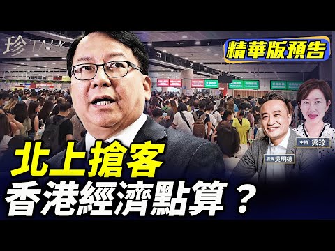 《珍Talk預告》吳明德：駁陳國基北上消費「愛國」論 如何挽救香港經濟？#珍Talk 梁珍｜訂閱我的新頻道《珍Talk》觀看完整版影片！