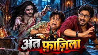 अंत फ़ाज़िला (Comedy Film) सुपरहिट हिंदी कॉमेडी फिल्म || Bhavesh Koriya, Kavya Chauhan