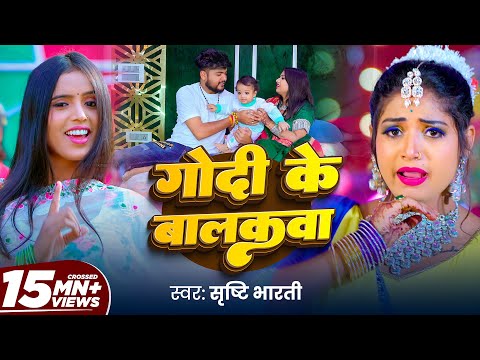 Video | गोदी के बालकवा | #Srishti Bharti | Godi Ke Balakwa | #Rani | New Bhojpuri Song 2024