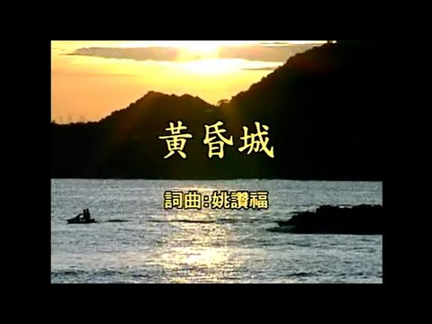 陳思安 – 黃昏城