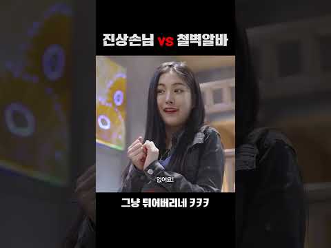 진상 손님 vs 철벽 알바