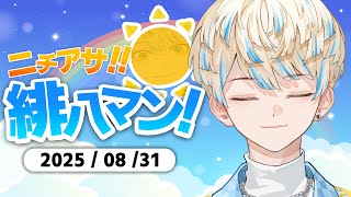 【朝活雑談】いい歌を聴いた朝は良い朝【ニチアサ！緋八マン！】【にじさんじ/緋八マナ】