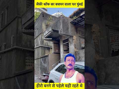 Jackie Shroff Pustani House in Mumbai #shorts #youtubeshorts #ytshorts #vikasdailyvlogs