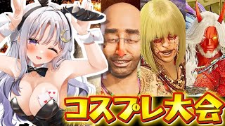 【モンハンワイルズ】コスプレ重ね着コンテスト！ネタ系歓迎✨キャラクリ【モンスターハンターワイルズ/MonsterHunterWilds】【V