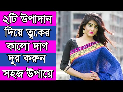 কালো দাগ, মেছতা ও ছোপ দূর করে পান উজ্জ্বল, দাগমুক্ত ত্বক!