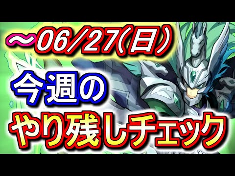 【最初の4分が重要】6月27日(日)付 今週のやり残しチェック!!ジョウロの交換、実はまだ出来るんです。【パズドラ】
