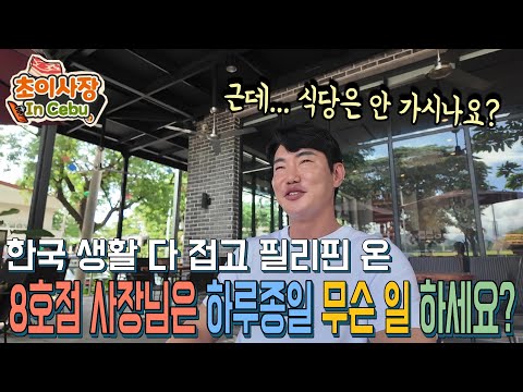 이게 말이 되나요? 초이사장 하나 믿고 한국 생활 접고 필리핀 온 8호점 점주님