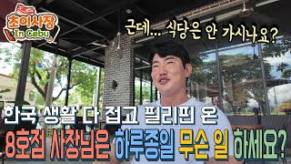이게 말이 되나요? 초이사장 하나 믿고 한국 생활 접고 필리핀 온 8호점 점주님