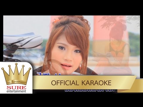 หมดสิทธิ์สอบ – ยิ้ม สุทธิดา [KARAOKE OFFICIAL]