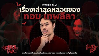 เรื่องเล่าสุดหลอนของ 'ทอม เทพลีลา' ‪| HORROR TALK EP.6 💀
