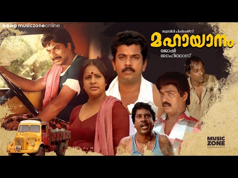 Mahayanam | Super Hit Malayalam Full Movie | Joshiy | Mammootty, Mukesh , Seema | Malayalam Movie