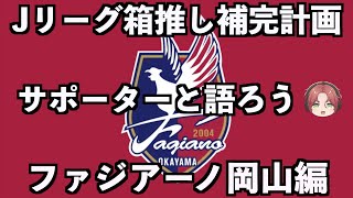 【サポーター大集合】ファジアーノ岡山編【Jリーグ箱推し補完計画】