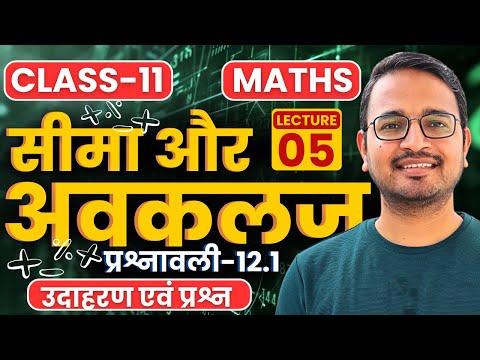 L-5, उदाहरण एवं प्रश्न, प्रश्नावली-12.1, सीमा और अवकलज | Limits and Derivatives | Class-11th Maths