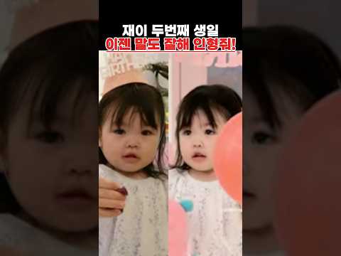 <strong>재이</strong> 두번째 생일 이젠 말도 잘해 인형줘!