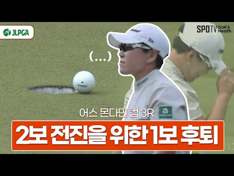 1mm 차이의 아쉬운 결과, 하지만 아직은 우승 가시권!🏆ㅣJLPGA 어스 몬다민 컵 3R 하이라이트