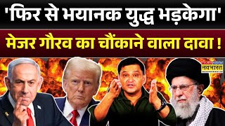Israel Vs Iran Live News: इरान और इजराइल पर Retd. Major Gaurav Arya का चौंकाने वाला दावा  | Top News