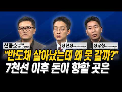 “반도체 살아났는데 왜 못 갈까?” 7천선 이후 돈이 향할 곳은 l 신중호 l 정헌정 l 정우창