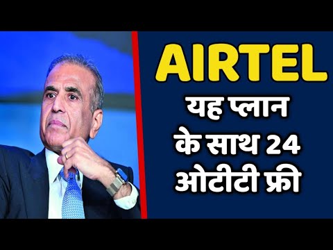 AIRTEL का बड़ा धमाका || यह प्लान के साथ 24 OTT एप्लीकेशन फ्री
