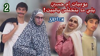 سكتش يوميات إم حسين يلي ما بتخلص ! ( الجزء 2 ) - كوميديا حسين و زينب/ Hussein and Zeinab sketch