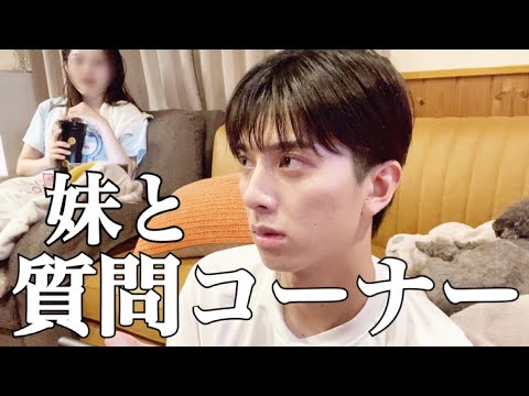 【質問コーナー】妹と質問コーナーしたらカオスすぎた【妹コラボ】