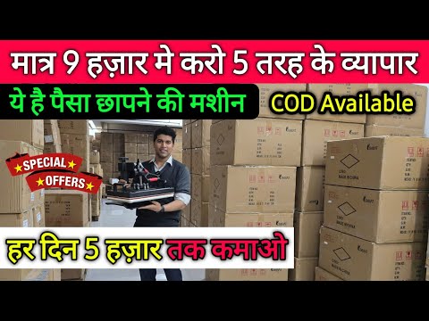 9 हज़ार की मशीन करेगी 5 तरह के काम  दिन रात पैसा छाप के देगी ये मशीन  Best Business Idea