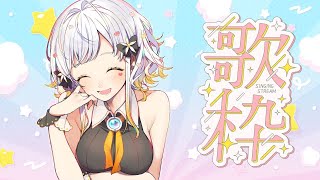 【歌枠】ライブまで1日！チケット持った！？持て！ #柚子花