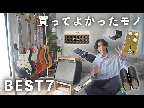 【2025年夏】ギタリストが買ってよかったものBEST7
