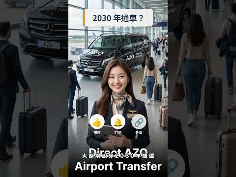 台中出國最輕鬆的選擇：AZO 機場接送  #azo機場接送 #automobile #閨蜜旅遊