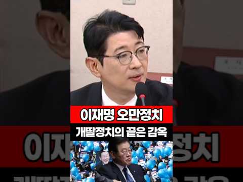 이재명 오만정치, 개딸정치의 끝은 감옥 #이재명 #개딸 #민주당 #추미애 #주진우