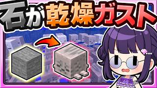 🍁【マイクラ】カオス…石が「乾燥したガスト」になった世界がヤバすぎた！👻【ゆっくり実況】